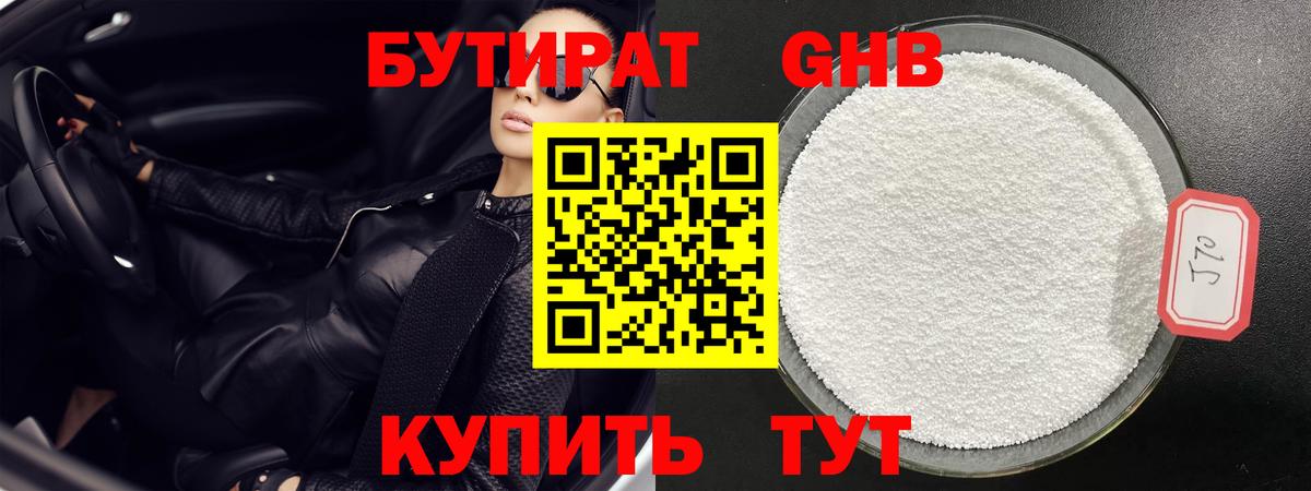 Бутират бутик Саяногорск